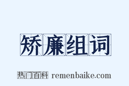 矫廉组词是什么意思的图片